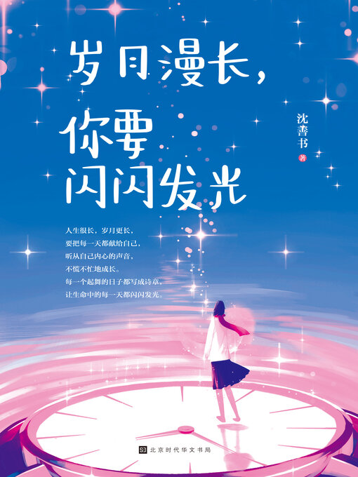 Cover image for 岁月漫长，你要闪闪发光